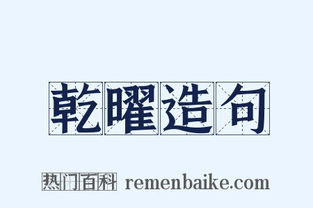 乾曜造句是什么意思的图片